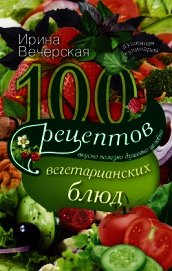 100 рецептов блюд, богатых микроэлементами. Вкусно, полезно, душевно, целебно